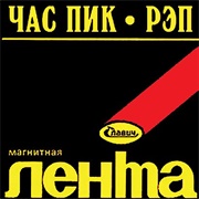 Час Пик - Рэп  (1984)