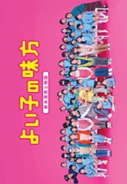 Yoiko No Mikata (2003)