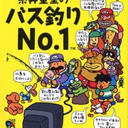 Itoi Shigesato No Bass Tsuri No. 1