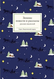 Зимние Повести И Рассказы Русских Писателей (Gogol, Pushkin, Tolstoy)
