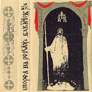 Апорєа [Aporea] - На Рєкахъ Вавл҃нскыхъ (Na Rekakh Vavilonskikh)