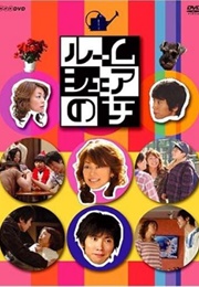 Roomshare No Onna (2005)