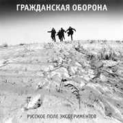 Гражданская Оборона - Русское Поле Экспериментов (1989)