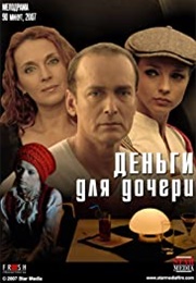 Money for Daughter (2008)