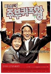Quiz King (2005)