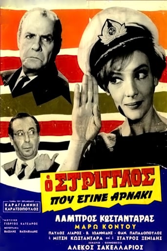 Ο Στρίγγλος Που Έγινε Αρνάκι (1967)
