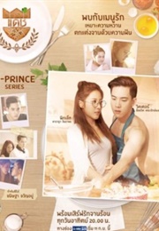 U-Prince: The Badass Baker (2016)