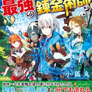 Someday I'll Become the Greatest Alchemist?