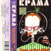 Крама - Хворы На Рок-Н-Рол (1993)