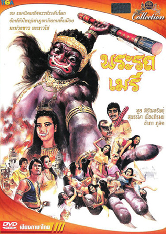 Phra Rot Meri (1981)