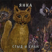 Янка -  Стыд И Срам (1991)