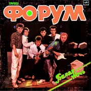 Форум - Белая Ночь (1985)