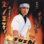 Sushi Oji! (2007)