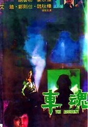 Che Wan (The Accident) (1983)