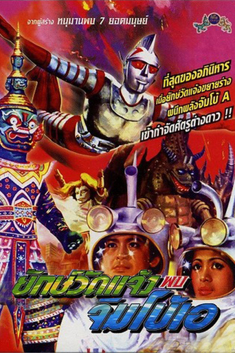 Jumborg Ace & Giant (1974)