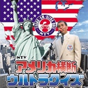 America Oudan Ultra-Quiz