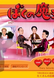 Boku No Mahou Tsukai (2003)