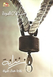 زنزانة (سلمان العودة)