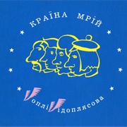 Воплі Відоплясова - Країна Мрій (1994)