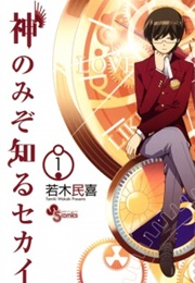 Kami Nomi Zo Shiru Sekai (Wakaki, Tamiki (Story & Art))