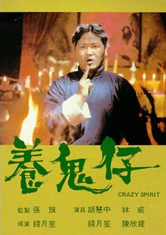 Crazy Spirit (1987)