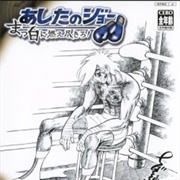 Ashita No Joe: Masshiro Ni Moe Tsukiro!