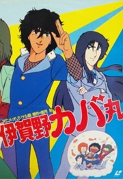 Igano Kabamaru (1983)