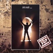 DDT - Это Всё… (1994)