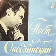 Валерий Ободзинский ‎– Поет Валерий Ободзинский (1970)