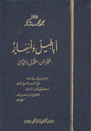 أباطيل وأسمار (محمود محمّد شاكر)
