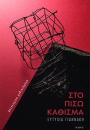 Στο Πίσω Κάθισμα (Ευτυχία Γιαννάκη)