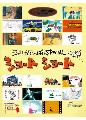 Ghibli Ga Ippai Special Short Short (2005)