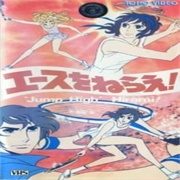 Ace Wo Nerae! (1979)