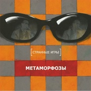 Странные Игры - Метаморфозы (1983)