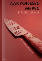 Αλκυονίδες Μέρες (Ευτυχίας Γιαννάκη)