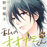 Watashi No Ookami-Kun