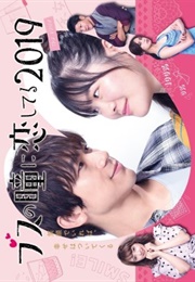 Busu No Hitomi Ni Koishiteru (2019)