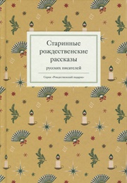 Старинные Рождественские Рассказы Русских Писателей (Leskov, Kuprin, Chekhov)