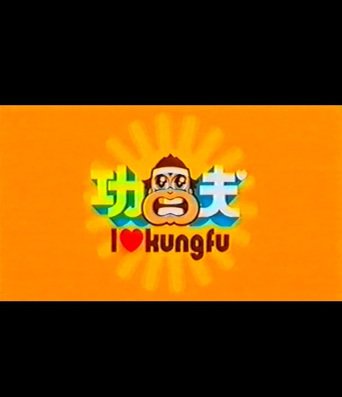 I Love Kung Fu (2001)