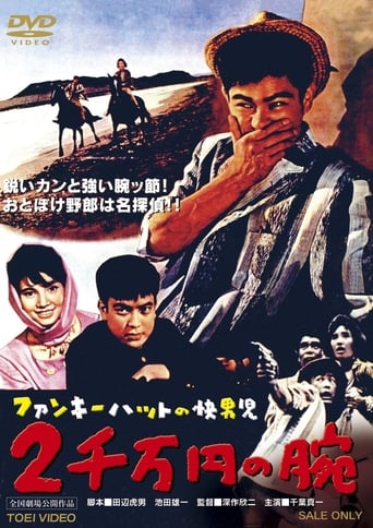 Vigilante in the Funky Hat: 200,000 Yen Arm (1961)