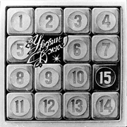 Урфин Джюс - 15 (1982)