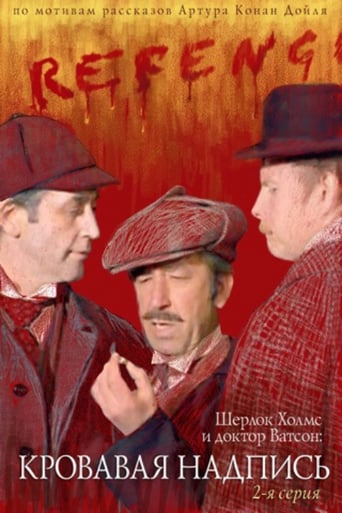 Шерлок Холмс И Доктор Ватсон: Кровавая Надпись (1979)