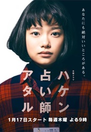 Haken Uranaishi Ataru (2019)