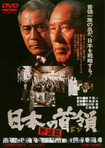 Japanese Godfather: Ambition (1977)