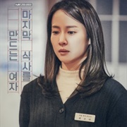 The Woman Who Makes the Last Meal (2018)