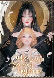 I Became the Black Swan Mother of the White Swan Princess (아페르타)