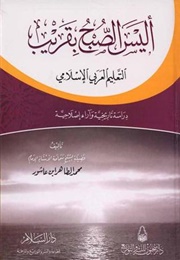 أليس الصبح بقريب (ابن عاشور)