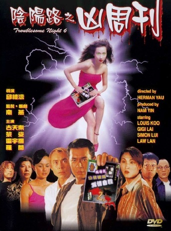 Troublesome Night 6 (1999)