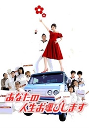 Anata No Jinsei Ohakobishimasu (2003)