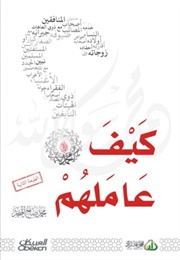 كيف عاملهم صلى الله عليه وسلّم؟ (محمد صالح المنجد)